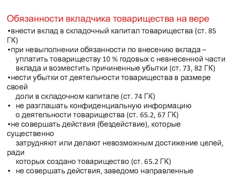 Обязанности вкладчика товарищества на вере внести вклад в складочный капитал товарищества (ст. 85