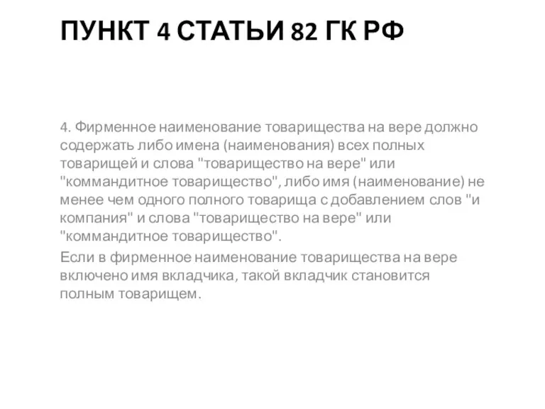 ПУНКТ 4 СТАТЬИ 82 ГК РФ 4. Фирменное наименование товарищества на вере должно