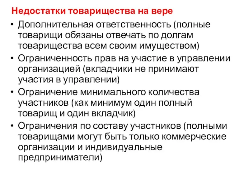 Недостатки товарищества на вере Дополнительная ответственность (полные товарищи обязаны отвечать