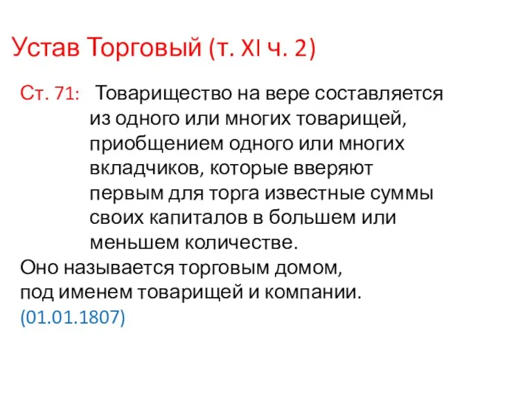 Устав Торговый (т. XI ч. 2) Ст. 71: Товарищество на вере составляется из