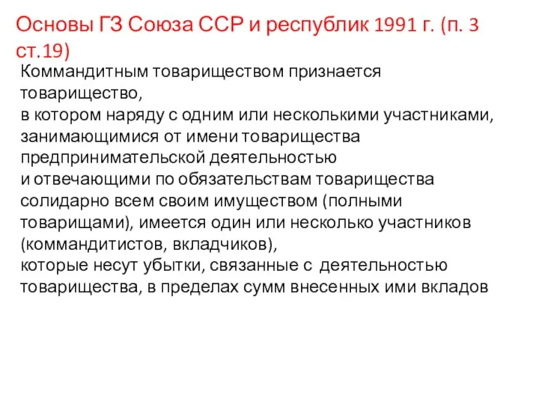 Основы ГЗ Союза ССР и республик 1991 г. (п. 3 ст.19) Коммандитным товариществом