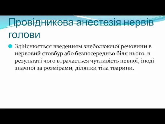 Провідникова анестезія нервів голови Здійснюється введенням знеболюючої речовини в нервовий