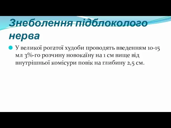 Знеболення підблоколого нерва У великої рогатої худоби проводять введенням 10-15