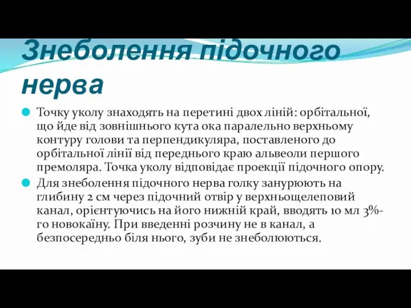 Знеболення підочного нерва Точку уколу знаходять на перетині двох ліній: