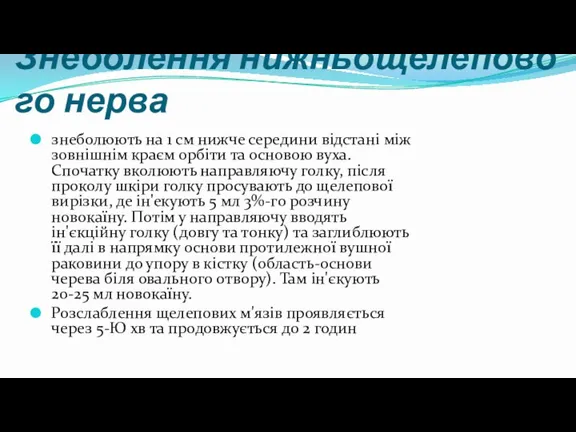 Знеболення нижньощелепового нерва знеболюють на 1 см нижче середини відстані