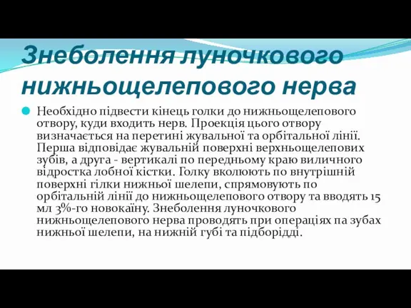 Знеболення луночкового нижньощелепового нерва Необхідно підвести кінець голки до нижньощелепового