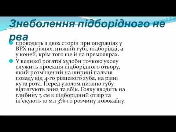 Знеболення підборідного нерва проводять з двох сторін при операціях у