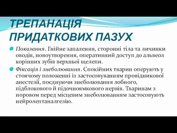 ТРЕПАНАЦІЯ ПРИДАТКОВИХ ПАЗУХ Показання. Гнійне запалення, сторонні тіла та личинки