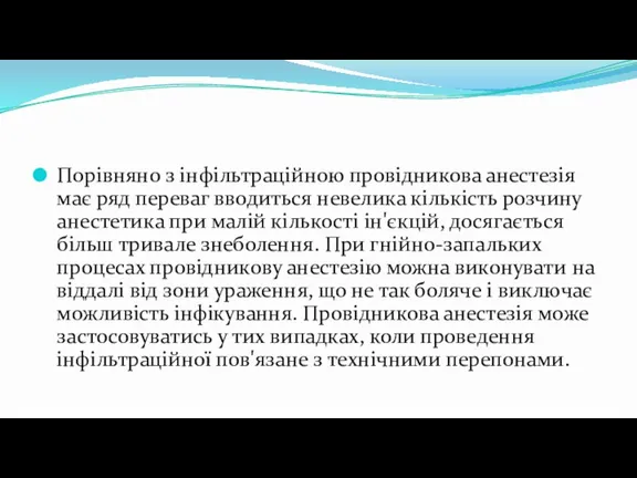 Порівняно з інфільтраційною провідникова анестезія має ряд переваг вводиться невелика