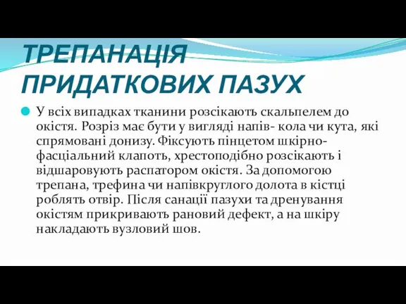 ТРЕПАНАЦІЯ ПРИДАТКОВИХ ПАЗУХ У всіх випадках тканини розсікають скальпелем до