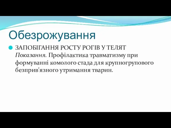 Обезрожування ЗАПОБІГАННЯ РОСТУ РОГІВ У ТЕЛЯТ Показання. Профілактика травматизму при