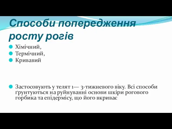 Способи попередження росту рогів Хімічний, Термічний, Кривавий Застосовують у телят