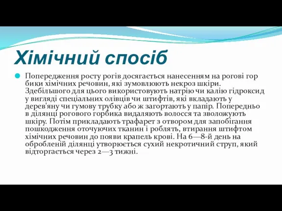 Хімічний спосіб Попередження росту рогів досягається нанесенням на рогові гор­бики