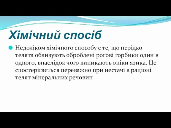 Хімічний спосіб Недоліком хімічного способу є те, що нерідко телята