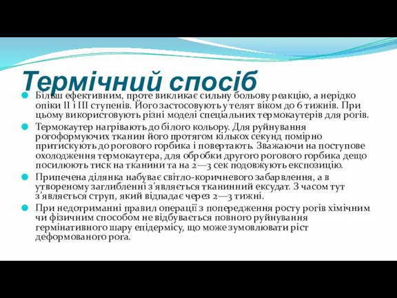 Термічний спосіб Більш ефективним, проте викликає сильну больову реакцію, а