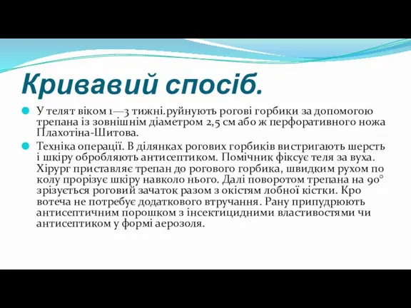 Кривавий спосіб. У телят віком 1—3 тижні.руйнують рогові горбики за