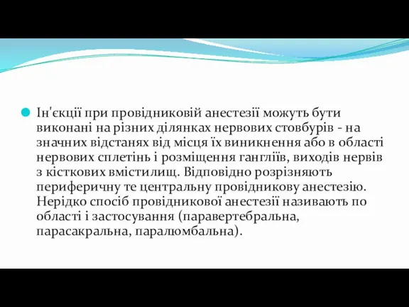 Ін'єкції при провідниковій анестезії можуть бути виконані на різних ділянках