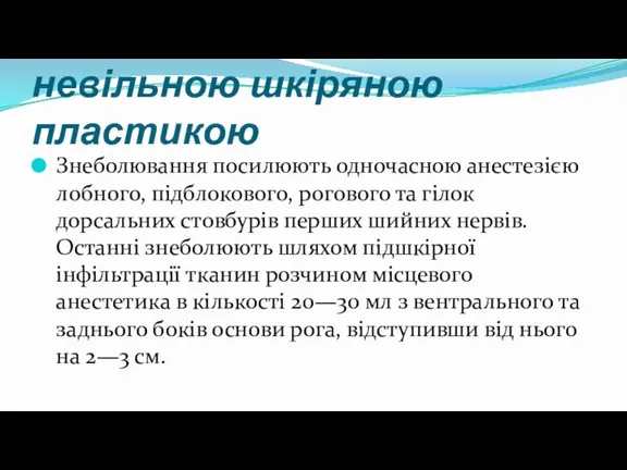 Ампутація рога із закриттям кістково-шкіряного дефекту невільною шкіряною пластикою Знеболювання