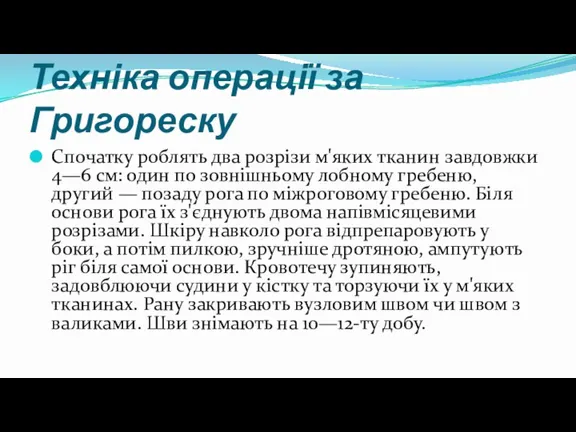 Техніка операції за Григореску Спочатку роблять два розрізи м'яких тканин