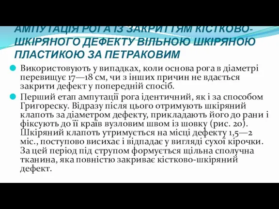 АМПУТАЦІЯ РОГА ІЗ ЗАКРИТТЯМ КІСТКОВО-ШКІРЯНОГО ДЕФЕКТУ ВІЛЬНОЮ ШКІРЯНОЮ ПЛАСТИКОЮ ЗА