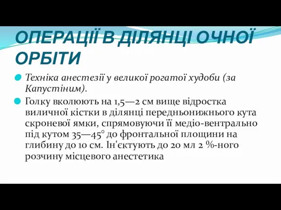 ОПЕРАЦІЇ В ДІЛЯНЦІ ОЧНОЇ ОРБІТИ Техніка анестезії у великої рогатої