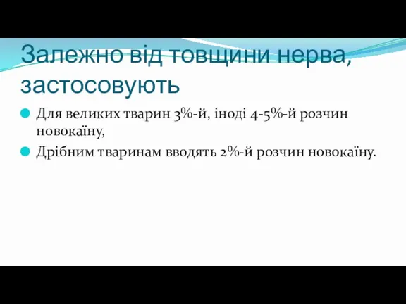 Залежно від товщини нерва, застосовують Для великих тварин 3%-й, іноді