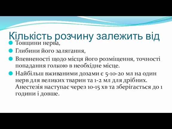 Кількість розчину залежить від Товщини нерва, Глибини його залягання, Впевненості