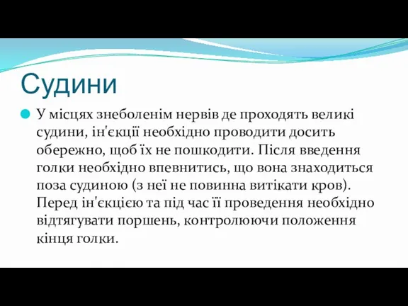 Судини У місцях знеболенім нервів де проходять великі судини, ін'єкції