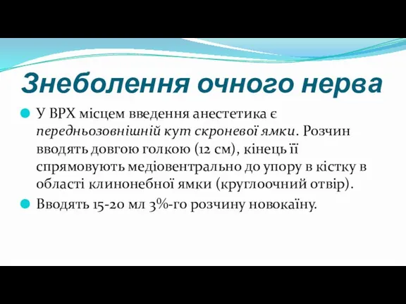 Знеболення очного нерва У ВРХ місцем введення анестетика є передньозовнішній