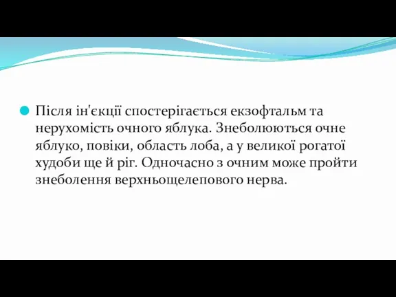 Після ін'єкції спостерігається екзофтальм та нерухомість очного яблука. Знеболюються очне