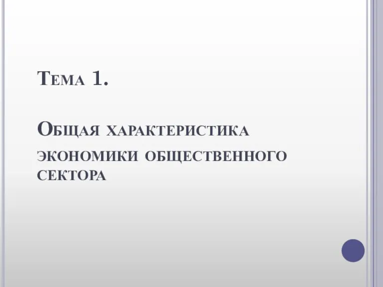 Тема 1. Общая характеристика экономики общественного сектора