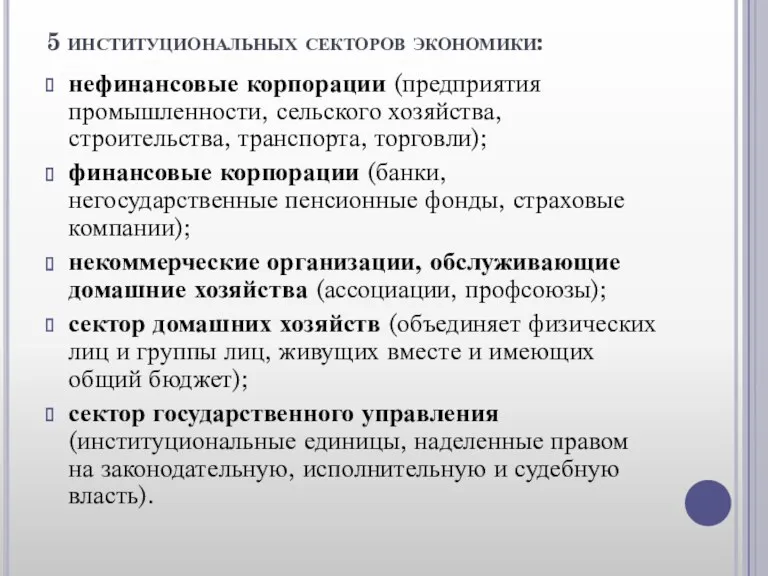 5 институциональных секторов экономики: нефинансовые корпорации (предприятия промышленности, сельского хозяйства,