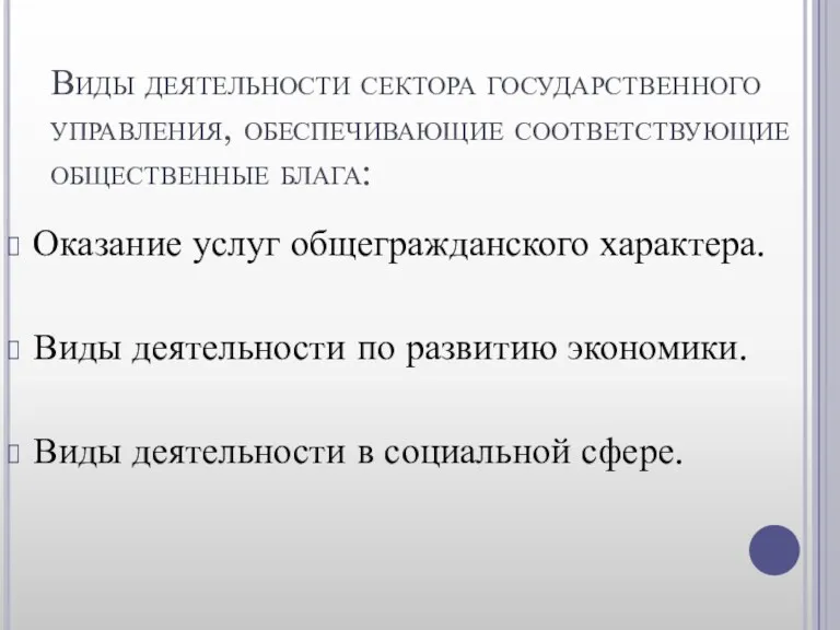 Виды деятельности сектора государственного управления, обеспечивающие соответствующие общественные блага: Оказание