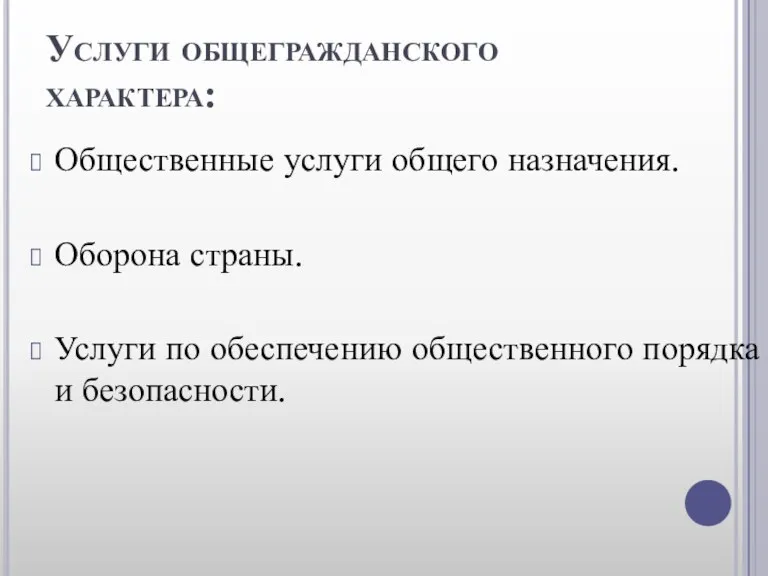 Услуги общегражданского характера: Общественные услуги общего назначения. Оборона страны. Услуги по обеспечению общественного порядка и безопасности.