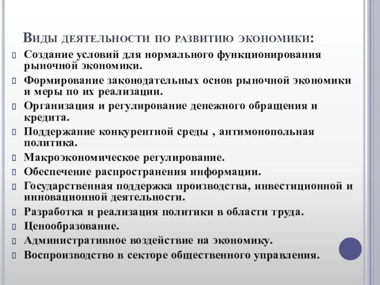 Виды деятельности по развитию экономики: Создание условий для нормального функционирования