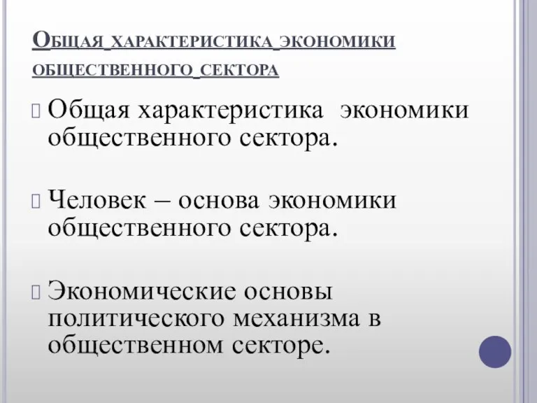 Общая характеристика экономики общественного сектора Общая характеристика экономики общественного сектора.