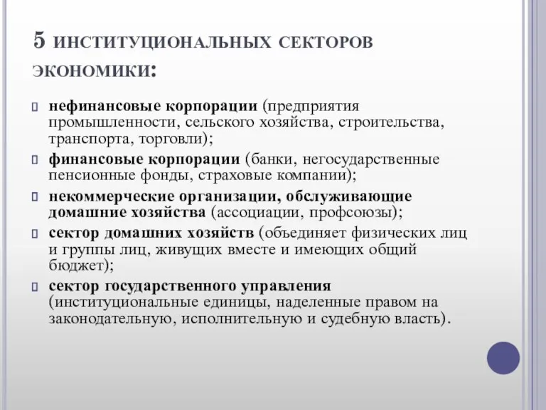 5 институциональных секторов экономики: нефинансовые корпорации (предприятия промышленности, сельского хозяйства,