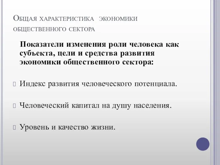 Общая характеристика экономики общественного сектора Показатели изменения роли человека как