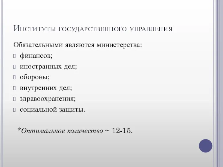 Институты государственного управления Обязательными являются министерства: финансов; иностранных дел; обороны;