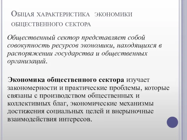 Общая характеристика экономики общественного сектора Общественный сектор представляет собой совокупность