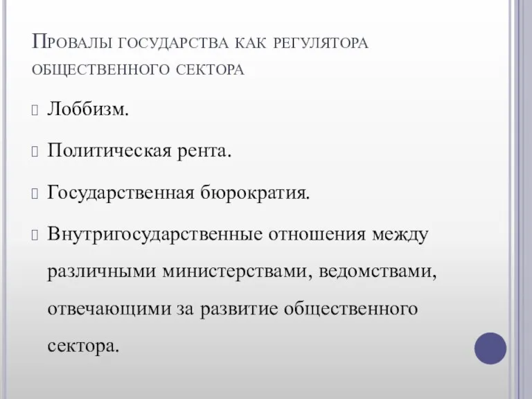 Провалы государства как регулятора общественного сектора Лоббизм. Политическая рента. Государственная