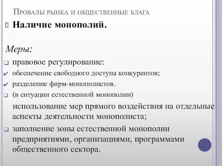 Провалы рынка и общественные блага Наличие монополий. Меры: правовое регулирование: