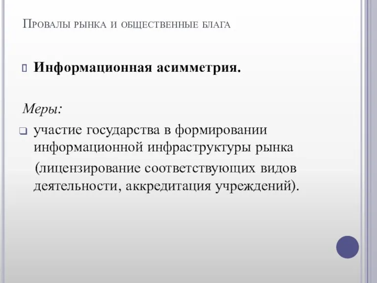 Провалы рынка и общественные блага Информационная асимметрия. Меры: участие государства