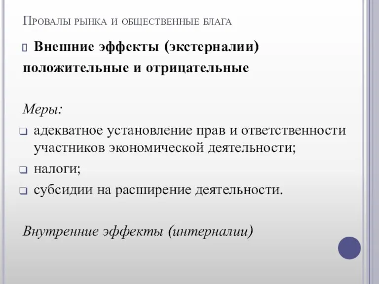 Провалы рынка и общественные блага Внешние эффекты (экстерналии) положительные и