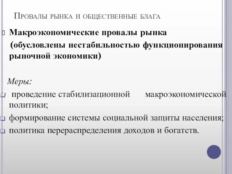 Провалы рынка и общественные блага Макроэкономические провалы рынка (обусловлены нестабильностью