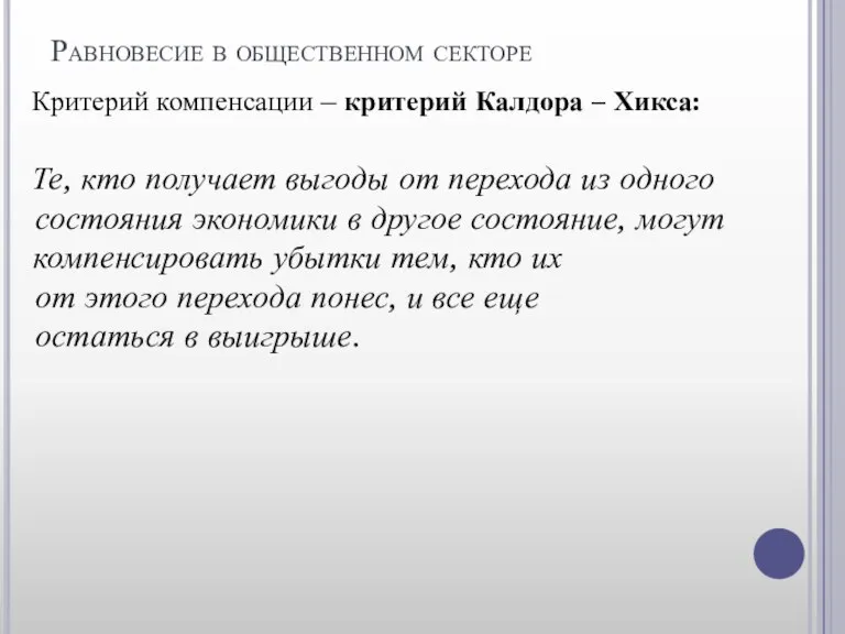 Равновесие в общественном секторе Критерий компенсации – критерий Калдора –