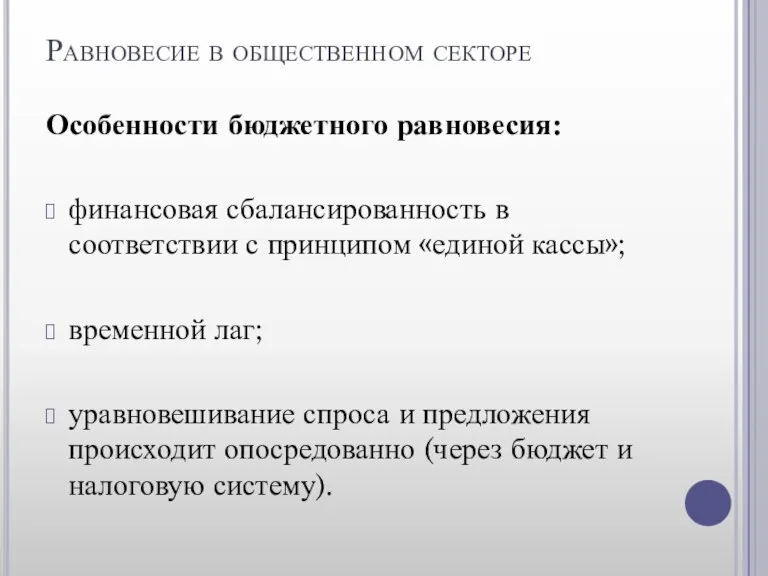 Равновесие в общественном секторе Особенности бюджетного равновесия: финансовая сбалансированность в