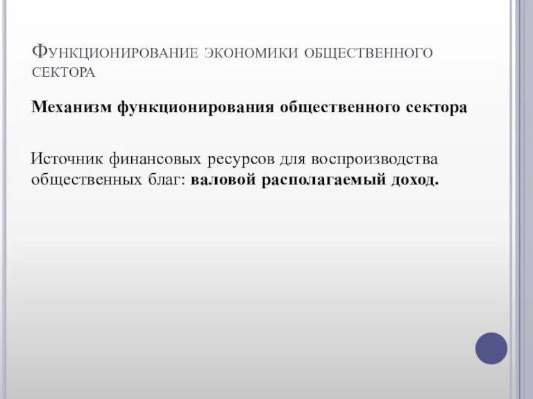 Функционирование экономики общественного сектора Механизм функционирования общественного сектора Источник финансовых