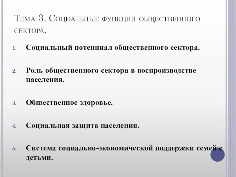 Тема 3. Социальные функции общественного сектора. Социальный потенциал общественного сектора.