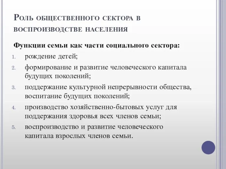 Роль общественного сектора в воспроизводстве населения Функции семьи как части